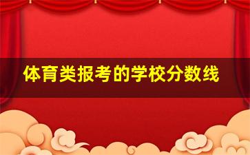 体育类报考的学校分数线