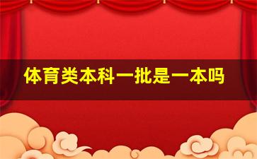 体育类本科一批是一本吗