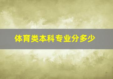 体育类本科专业分多少