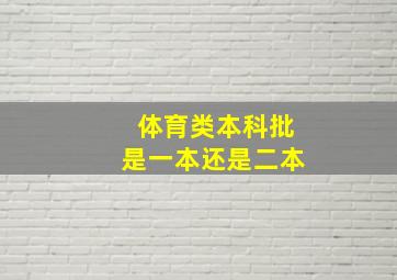 体育类本科批是一本还是二本