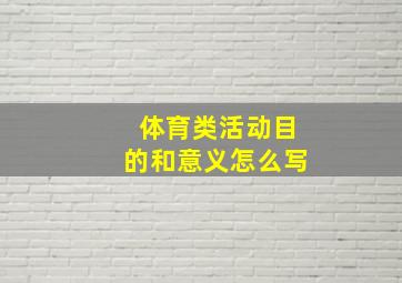 体育类活动目的和意义怎么写