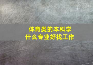 体育类的本科学什么专业好找工作