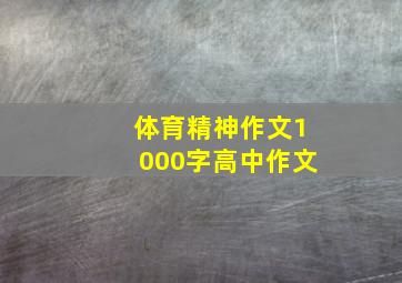 体育精神作文1000字高中作文