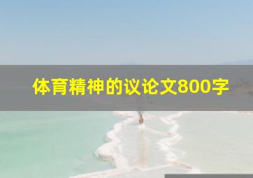 体育精神的议论文800字