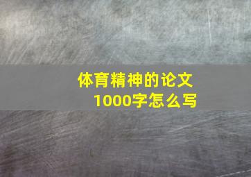 体育精神的论文1000字怎么写