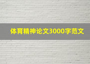 体育精神论文3000字范文