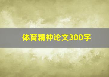 体育精神论文300字