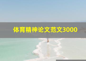 体育精神论文范文3000