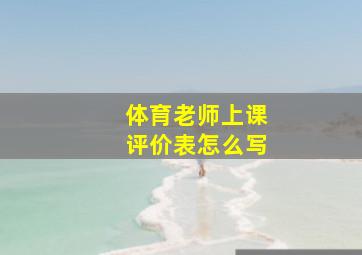 体育老师上课评价表怎么写