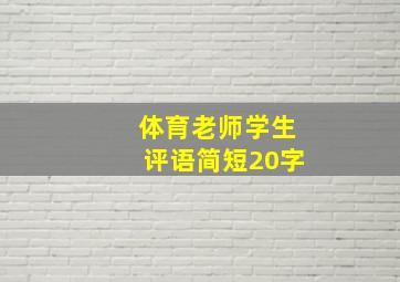 体育老师学生评语简短20字