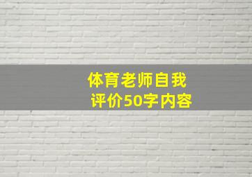 体育老师自我评价50字内容