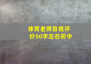 体育老师自我评价50字左右初中