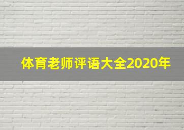 体育老师评语大全2020年