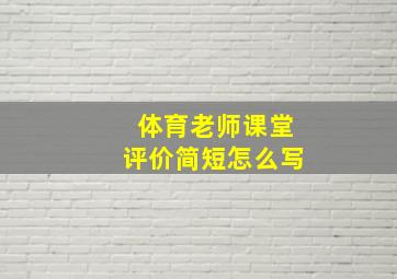 体育老师课堂评价简短怎么写