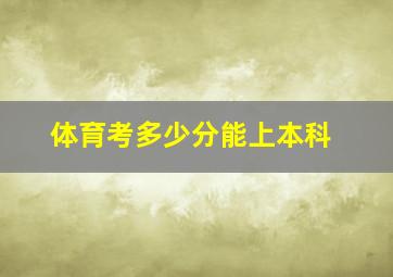 体育考多少分能上本科