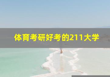 体育考研好考的211大学