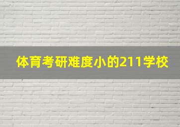 体育考研难度小的211学校