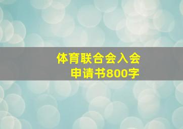 体育联合会入会申请书800字