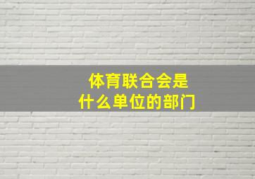 体育联合会是什么单位的部门