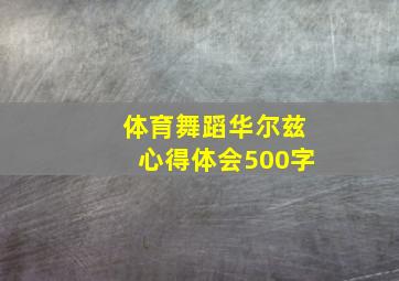 体育舞蹈华尔兹心得体会500字