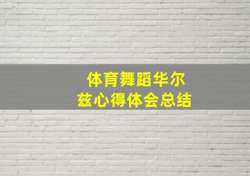 体育舞蹈华尔兹心得体会总结