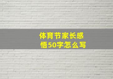 体育节家长感悟50字怎么写