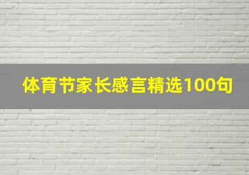 体育节家长感言精选100句