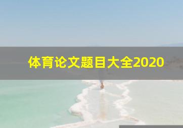 体育论文题目大全2020