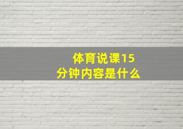 体育说课15分钟内容是什么