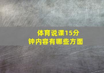 体育说课15分钟内容有哪些方面