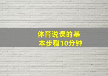 体育说课的基本步骤10分钟