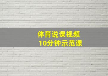 体育说课视频10分钟示范课