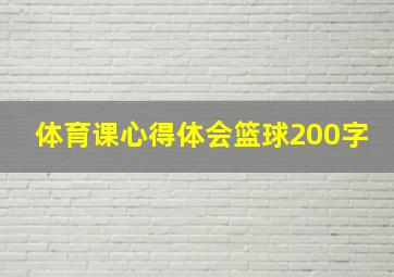 体育课心得体会篮球200字