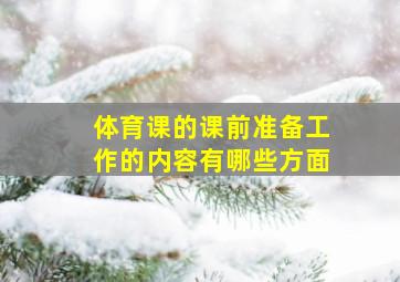 体育课的课前准备工作的内容有哪些方面