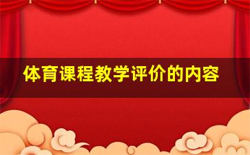 体育课程教学评价的内容