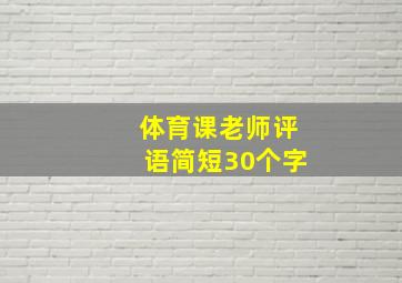 体育课老师评语简短30个字