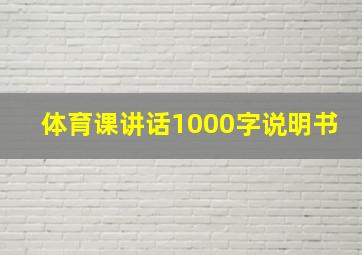 体育课讲话1000字说明书