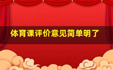 体育课评价意见简单明了