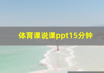 体育课说课ppt15分钟