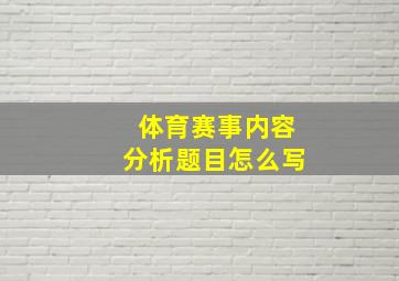 体育赛事内容分析题目怎么写