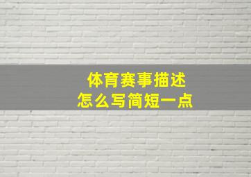 体育赛事描述怎么写简短一点