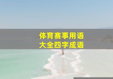 体育赛事用语大全四字成语