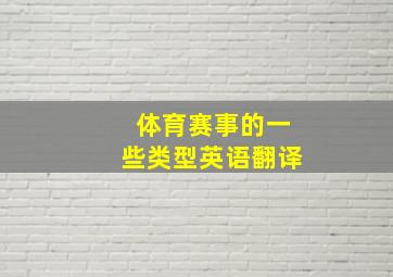 体育赛事的一些类型英语翻译