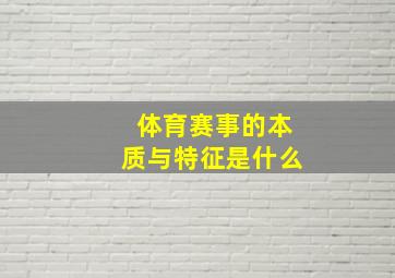 体育赛事的本质与特征是什么