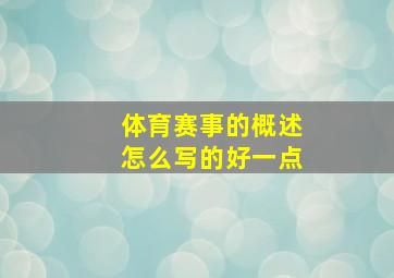 体育赛事的概述怎么写的好一点