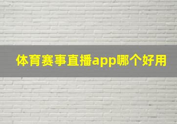 体育赛事直播app哪个好用