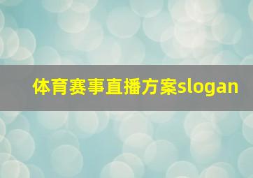 体育赛事直播方案slogan