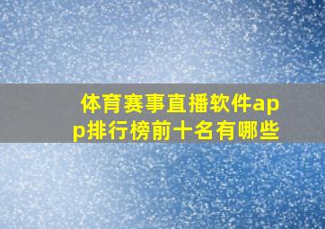 体育赛事直播软件app排行榜前十名有哪些