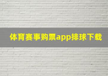 体育赛事购票app排球下载