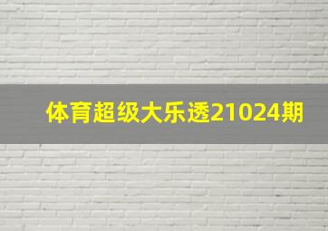 体育超级大乐透21024期